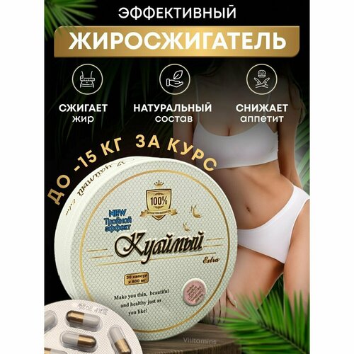 Куаймый Extra таблетки для похудения, капсулы для снижения веса