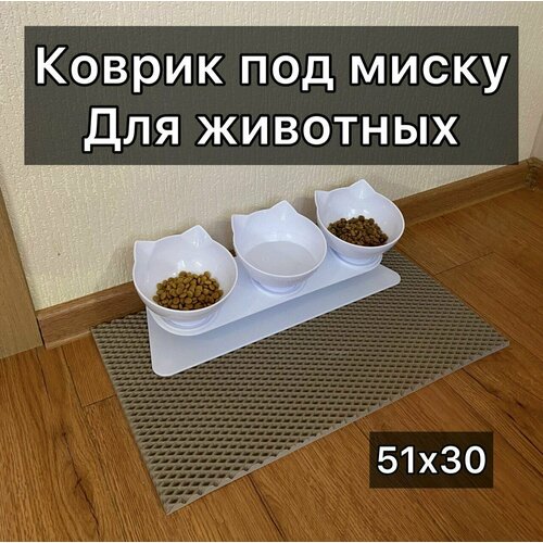 Коврик под миску, под лоток для животных 51х30 см. Цвет бежевый ромб