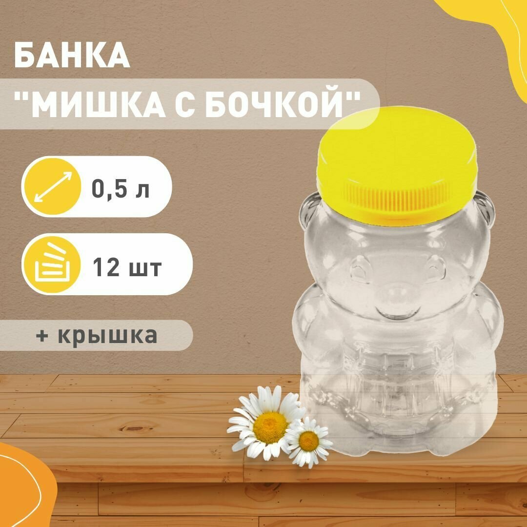 Банка для меда Мишка / пластиковая банка для продуктов 500 мл 12 штук