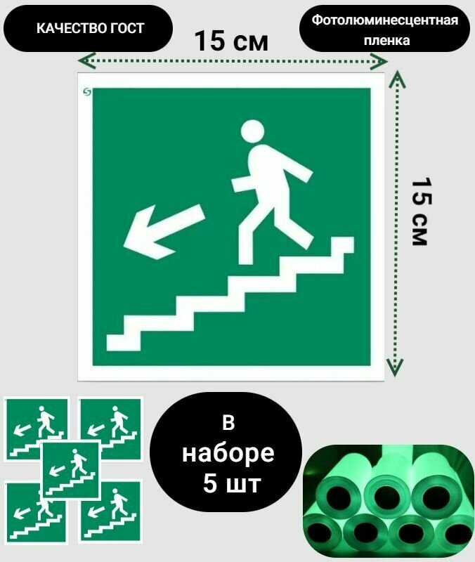 Знак Е14 "Направление к эвакуационному выходу по лестице вниз, налево" 150х150, наклейка фотолюм, 5 шт