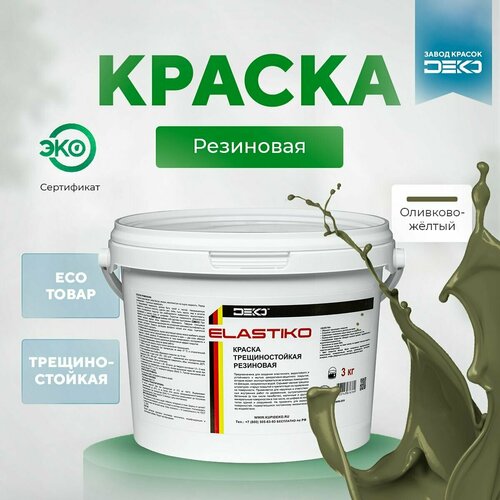 Краска акриловая ELASTIKO DEKO 14 кг Резиновая краска Без запаха Оливково-желтая Для шиферных крыш Водостойкая Для наружных и внутренних работ