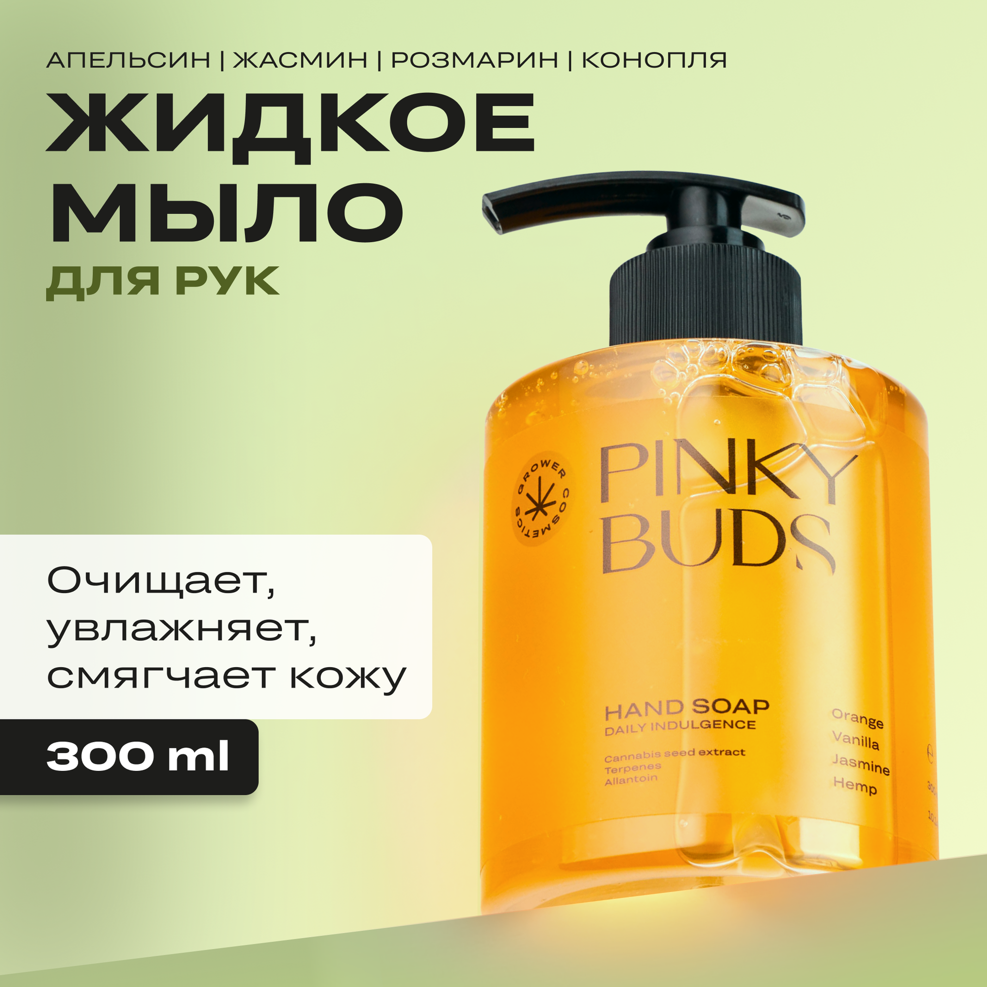 Жидкое мыло Grower cosmetics "PINKY BUDS" Апельсин, Ваниль, Жасмин, Конопля.300мл