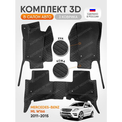 фото 3д коврики из экокожи для mercedes-benz ml w166 2011-2015 autopilot
