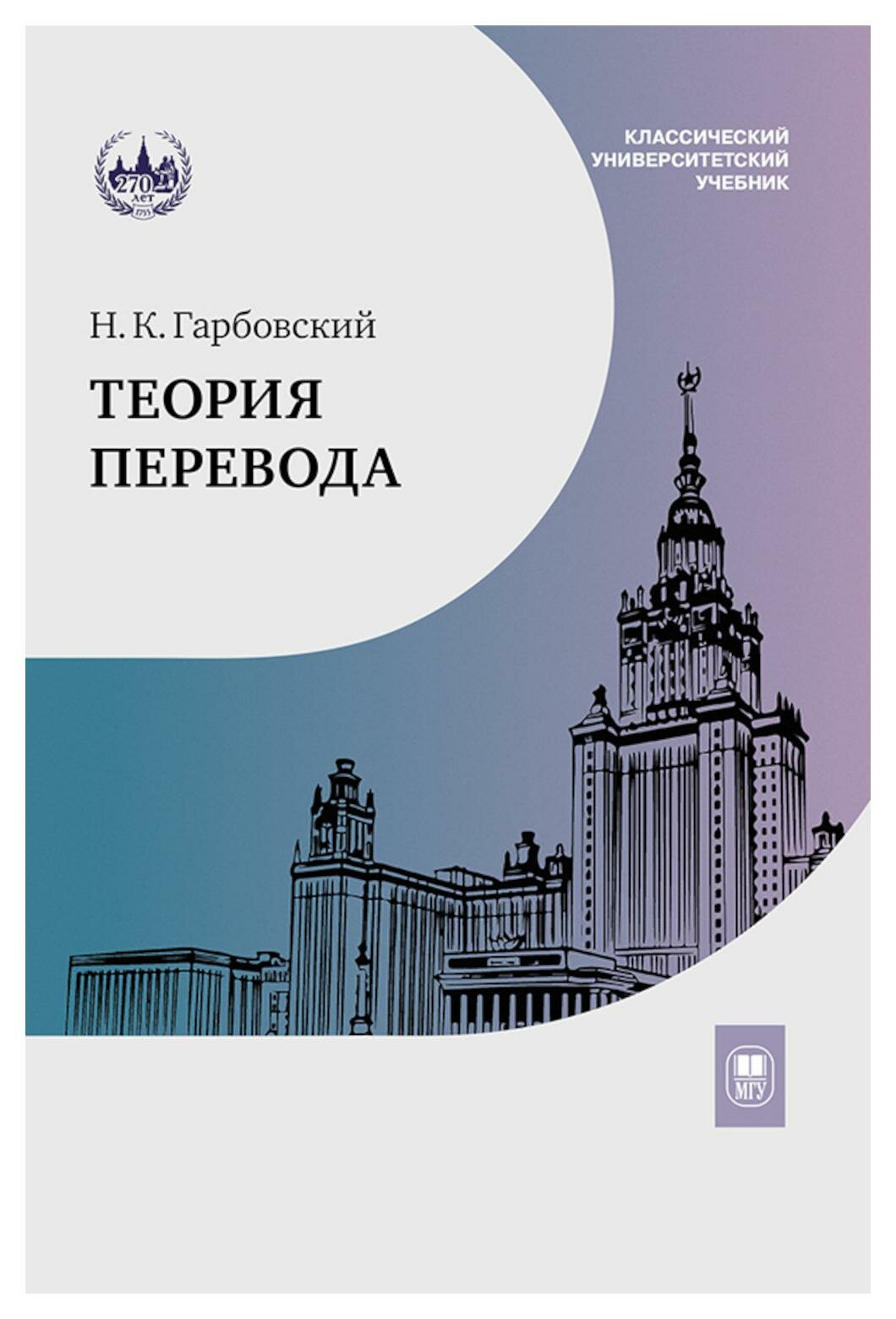 Теория перевода: учебник. 4-е изд, испр. и доп. Грабовский Н. К. МГУ им. Ломоносова