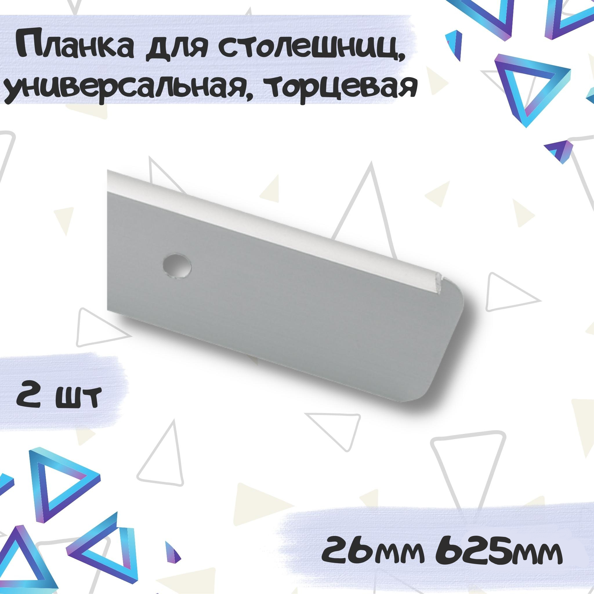 Планка для столешницы Союз 26мм*625мм торцевая универсальная R5 - 2 штуки