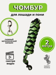 Изображение товара Sweethorse / Чумбур для управления лошади и пони, салатовый, 2м