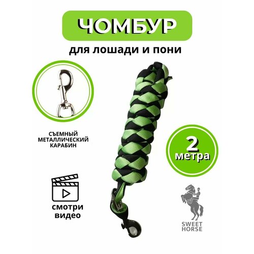 Sweethorse / Чумбур для управления лошади и пони, салатовый, 2м