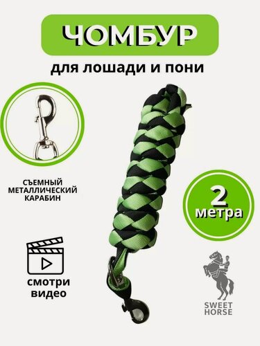 Изображение товара Sweethorse / Чумбур для управления лошади и пони, салатовый, 2м