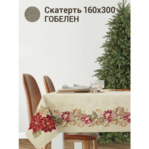 Скатерть Le Gobelin Галерея снежинок 160х300 см красный, бежевый, коричневый