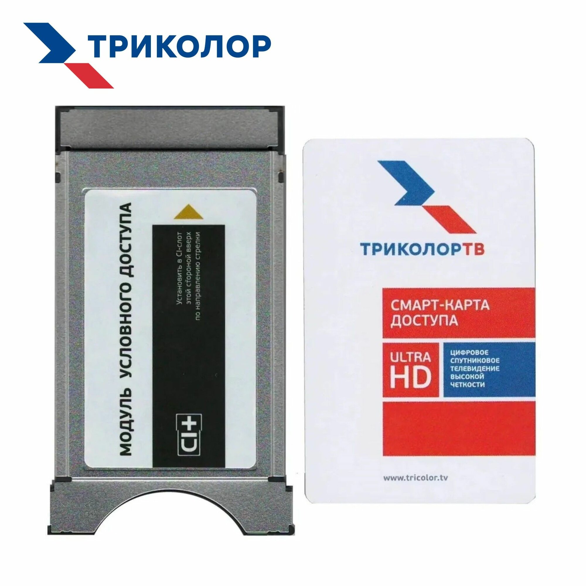 Модуль доступа (CAM) Триколор CI+ (Тариф Ultra HD 2500р./год)