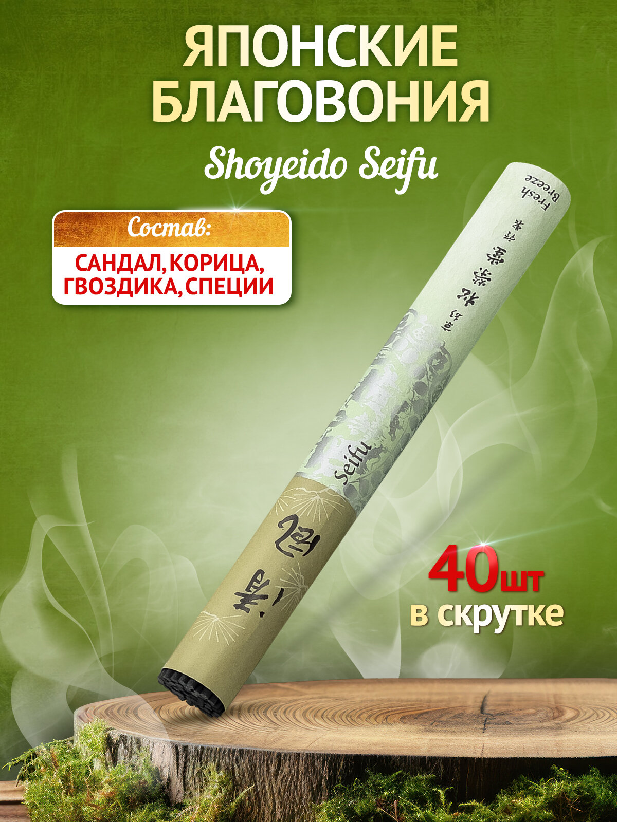 Благовония Shoyeido, 121892, Seifu - Fresh Breeze, 40 ароматических палочек 13,5 см, Япония