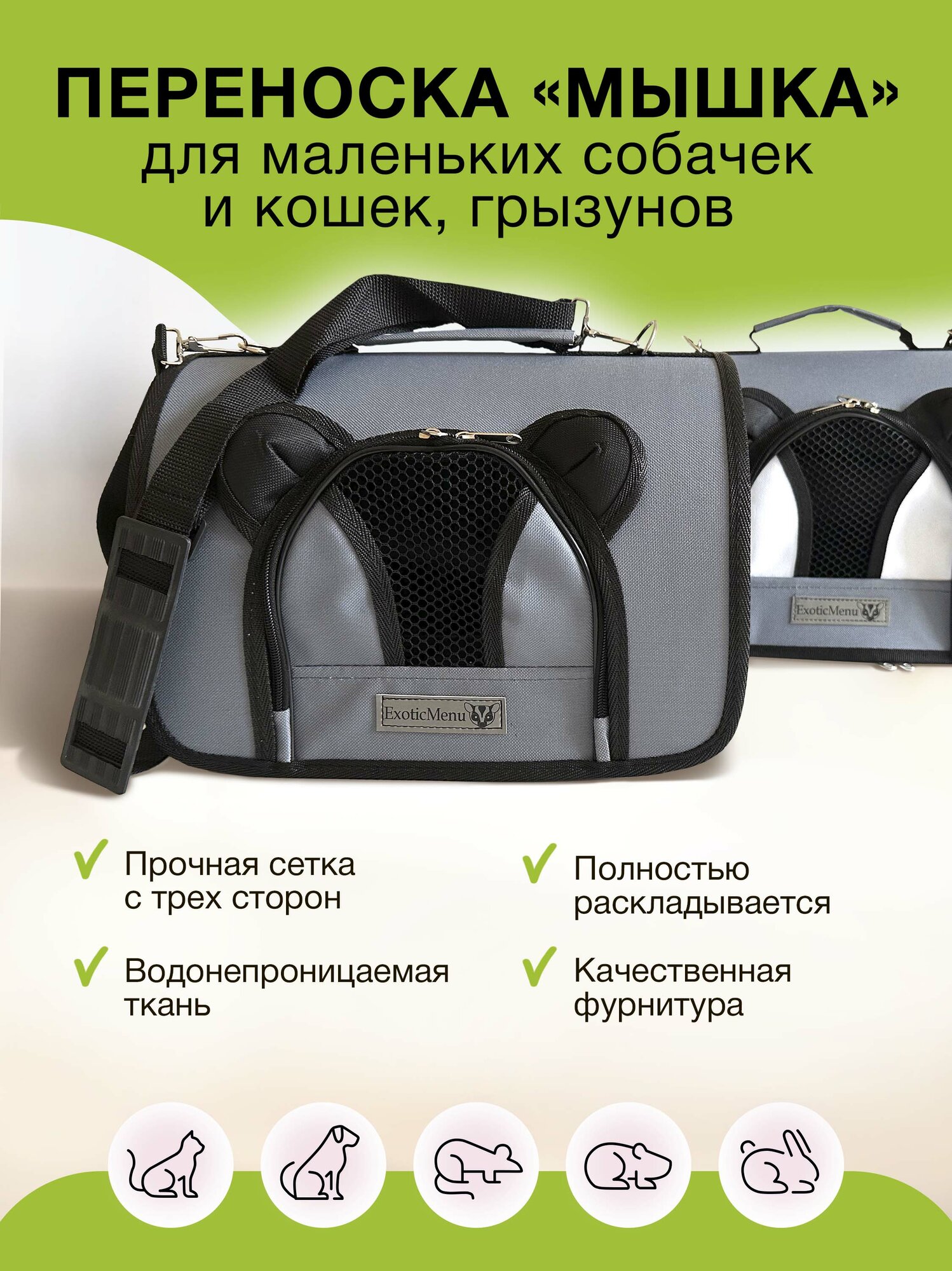 Сумка переноска Exotic Menu "Мышка" с черной вставкой для животных, водонепроницаемая, черная