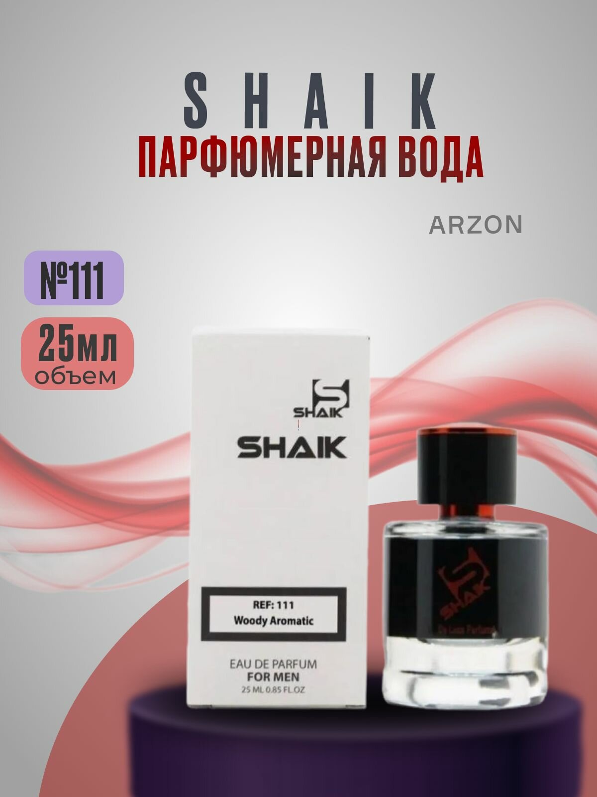 SHAIK Парфюмерная вода мужская SHAIK 111 BLANC L1212 турецкие масляные духи 25 мл - 1шт
