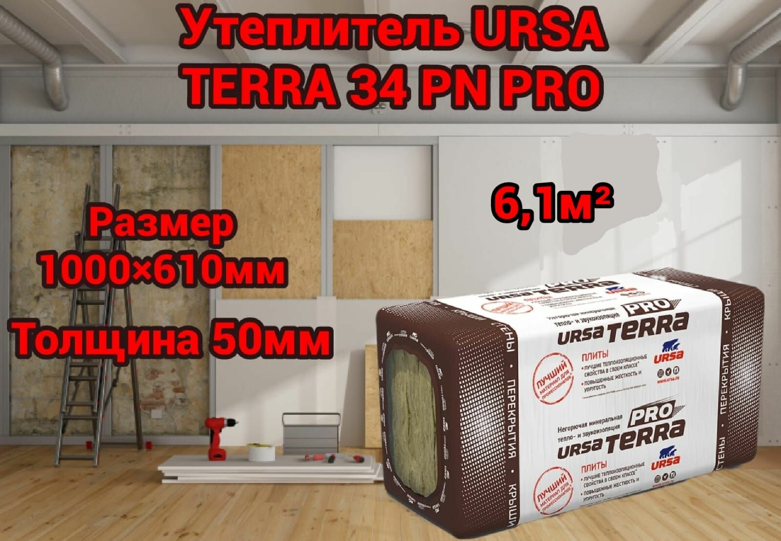 Утеплитель для стен и крыши URSA TERRA 34 PN PRO 50 мм 6.1 м2