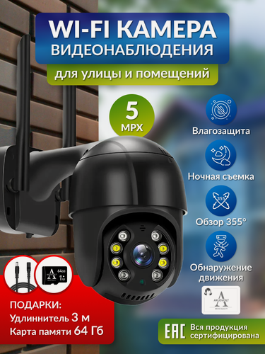 Изображение товара Умная WI-FI камера видеонаблюдения с удлинителем 3м и картой памяти 64гб, 5 мп, iCSEE, ночное видение, Датчик движения