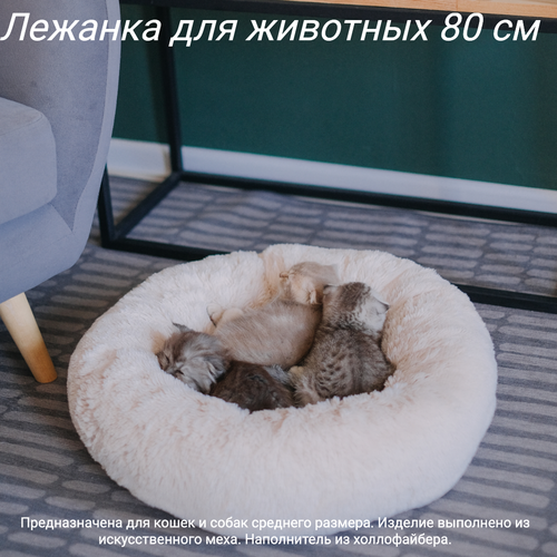 Пушистая лежанка d80 см +-5 см для крупных кошек и собак цвет серо-бежевый артикул PNL80