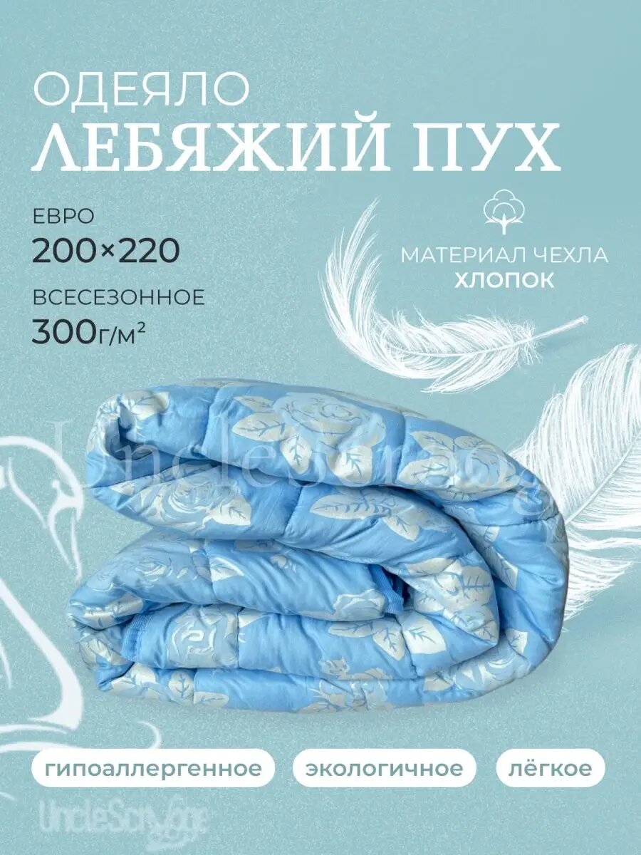 Одеяло евро всесезонное 200х220 см Лебяжий пух