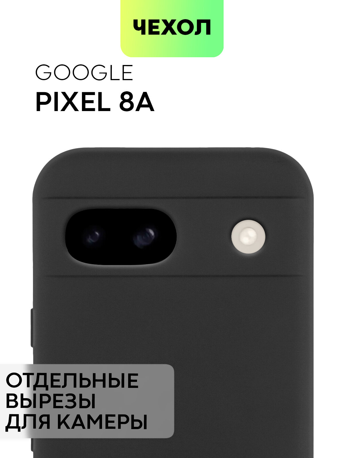 Матовый силиконовый чехол BROSCORP на Google Pixel 8a (Гугл Пиксел 8А), тонкий, soft-touch, черный