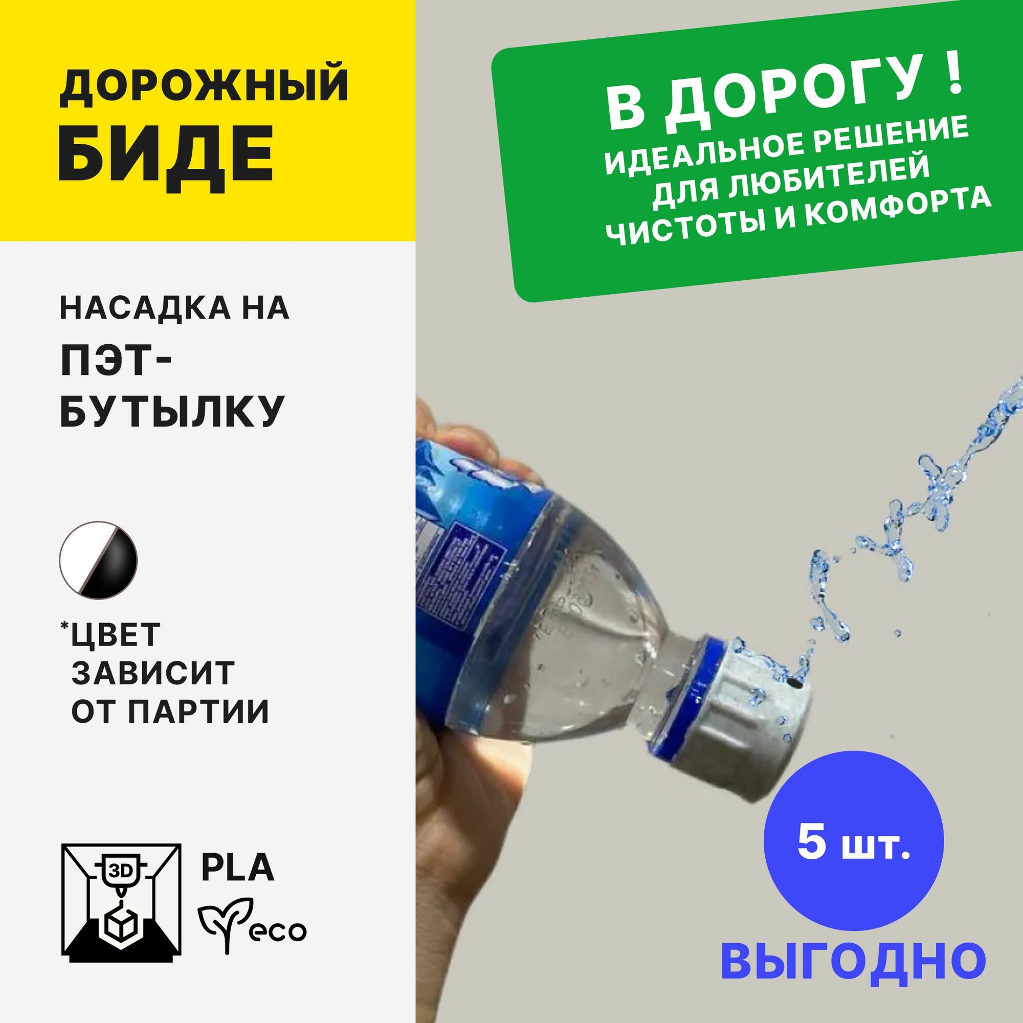 Биде дорожный насадка на бутылку