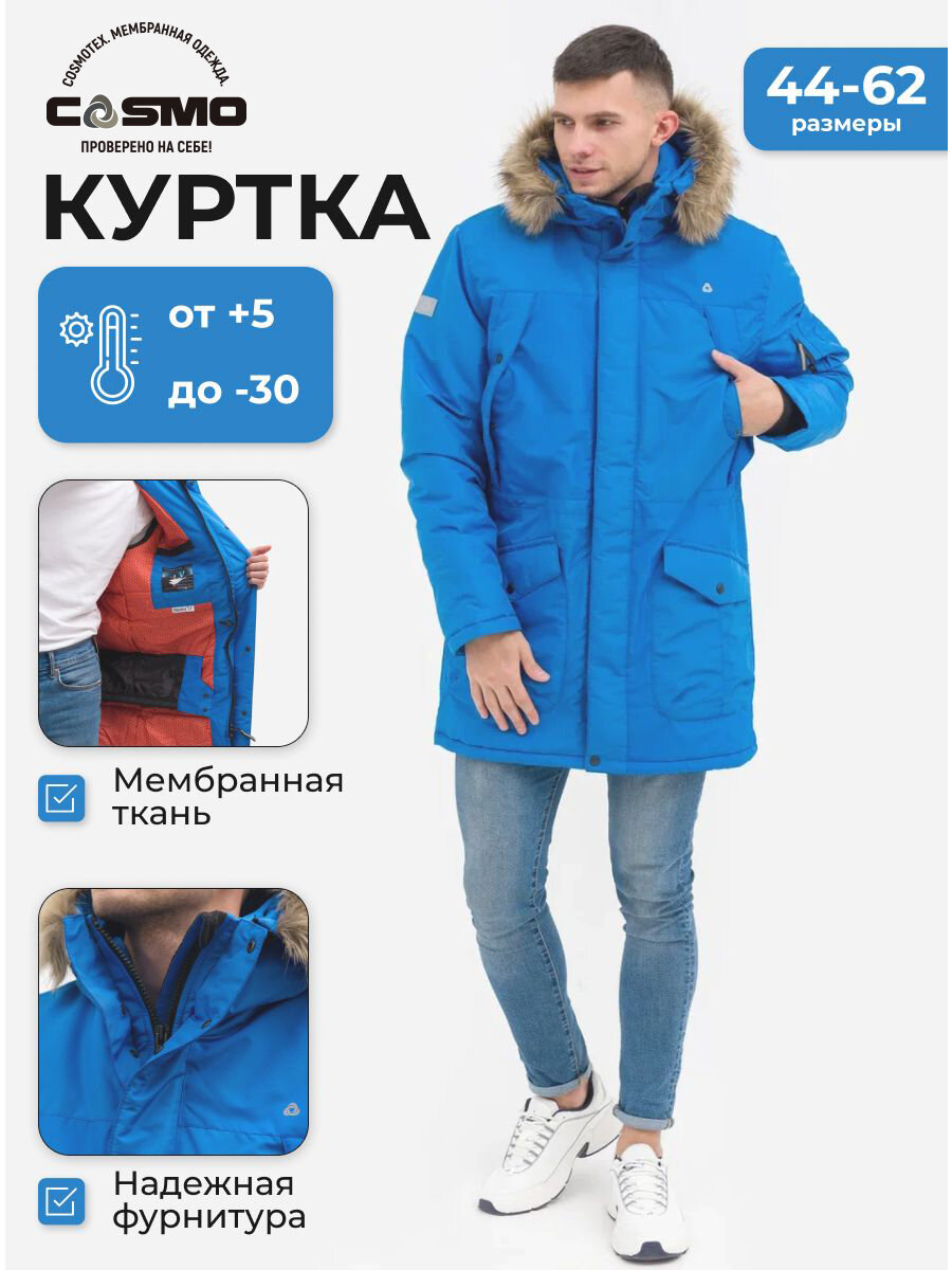 Куртка CosmoTex Аляска размер 48-50 182-188 голубой