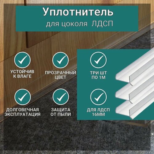 Уплотнитель для цоколя ЛДСП 16 мм, 100см*3шт