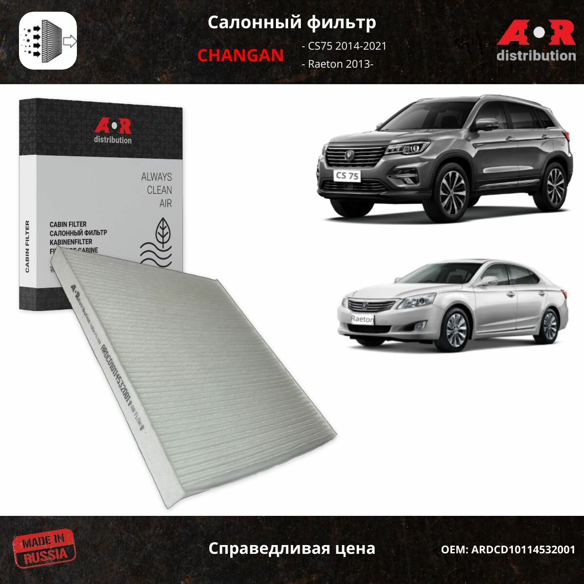 Фильтр салонный Changan CS75 (1.8 150 л. с;1.8 AT 163 л. с.), Raeton 13- / OEM CD10114532001