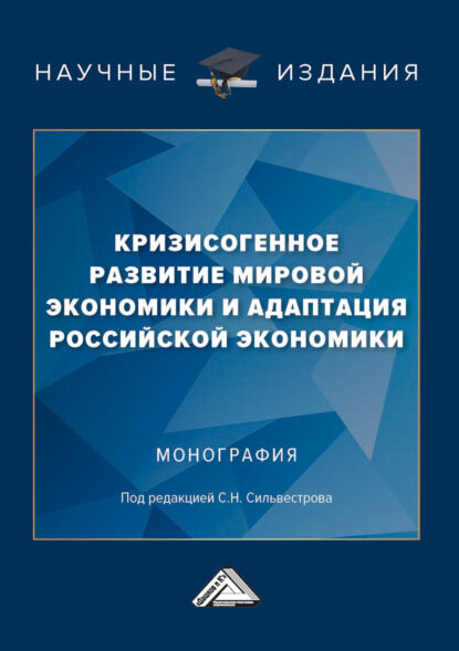 Кризисогенное развитие мировой экономики и адаптация российской экономики [Цифровая книга]
