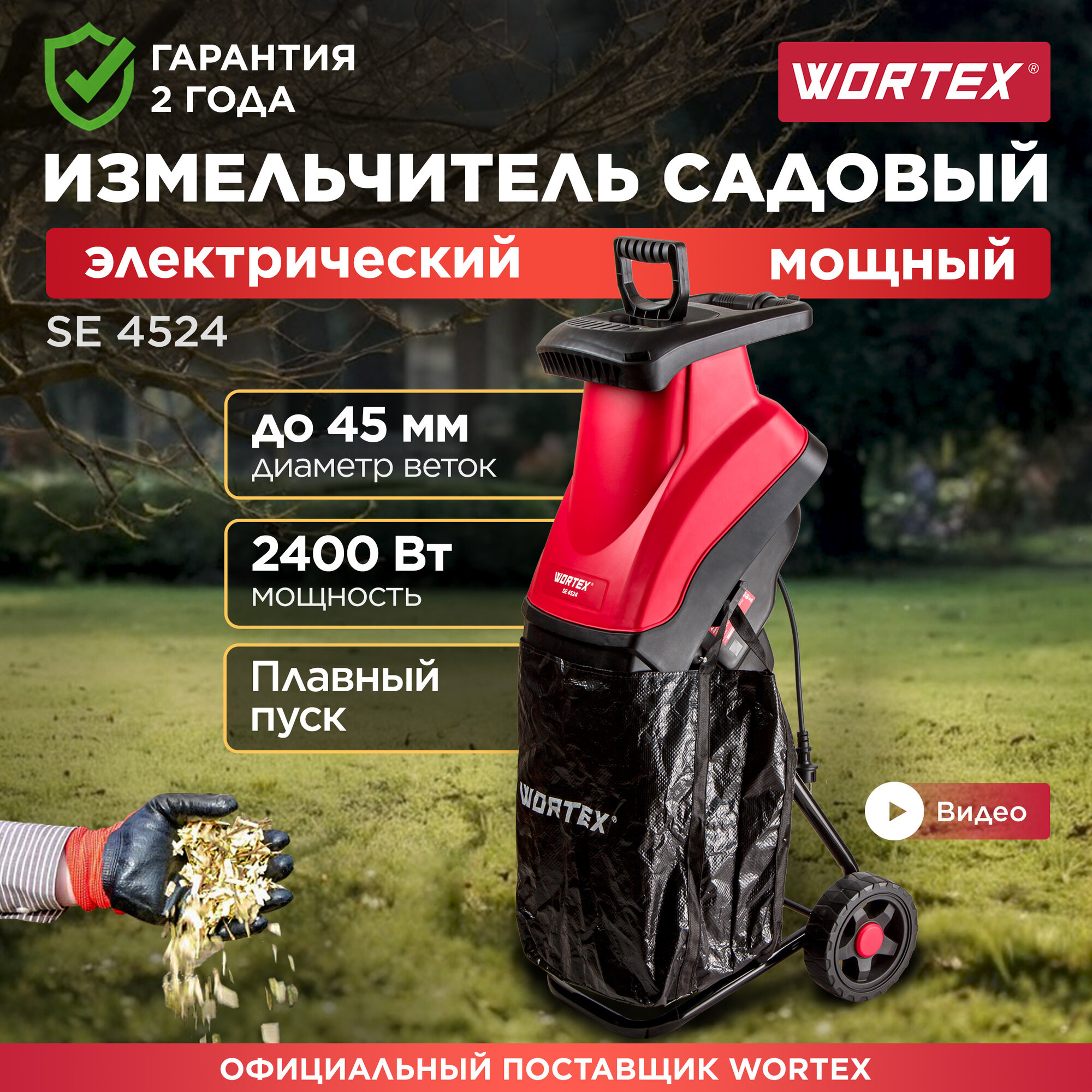 фото Измельчитель садовый электрический WORTEX SE 4524 (1334460)