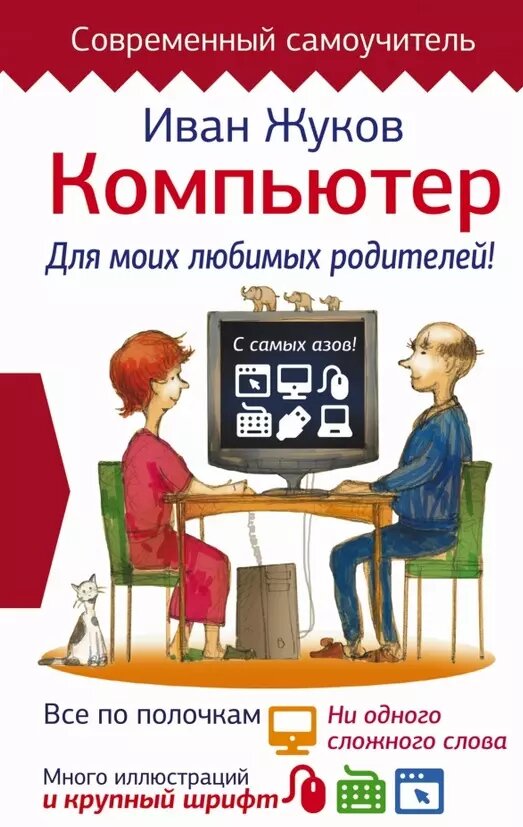 Компьютер. Для моих любимых родителей! Все по полочкам, ни одного сложного слова, много иллюстраций и крупный шрифт - фото №1