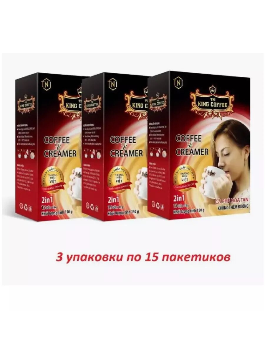 Растворимый вьетнамский кофе King Coffee and Creamer (кофе и сливки, 2 в 1), 3 упаковки по 15шт.