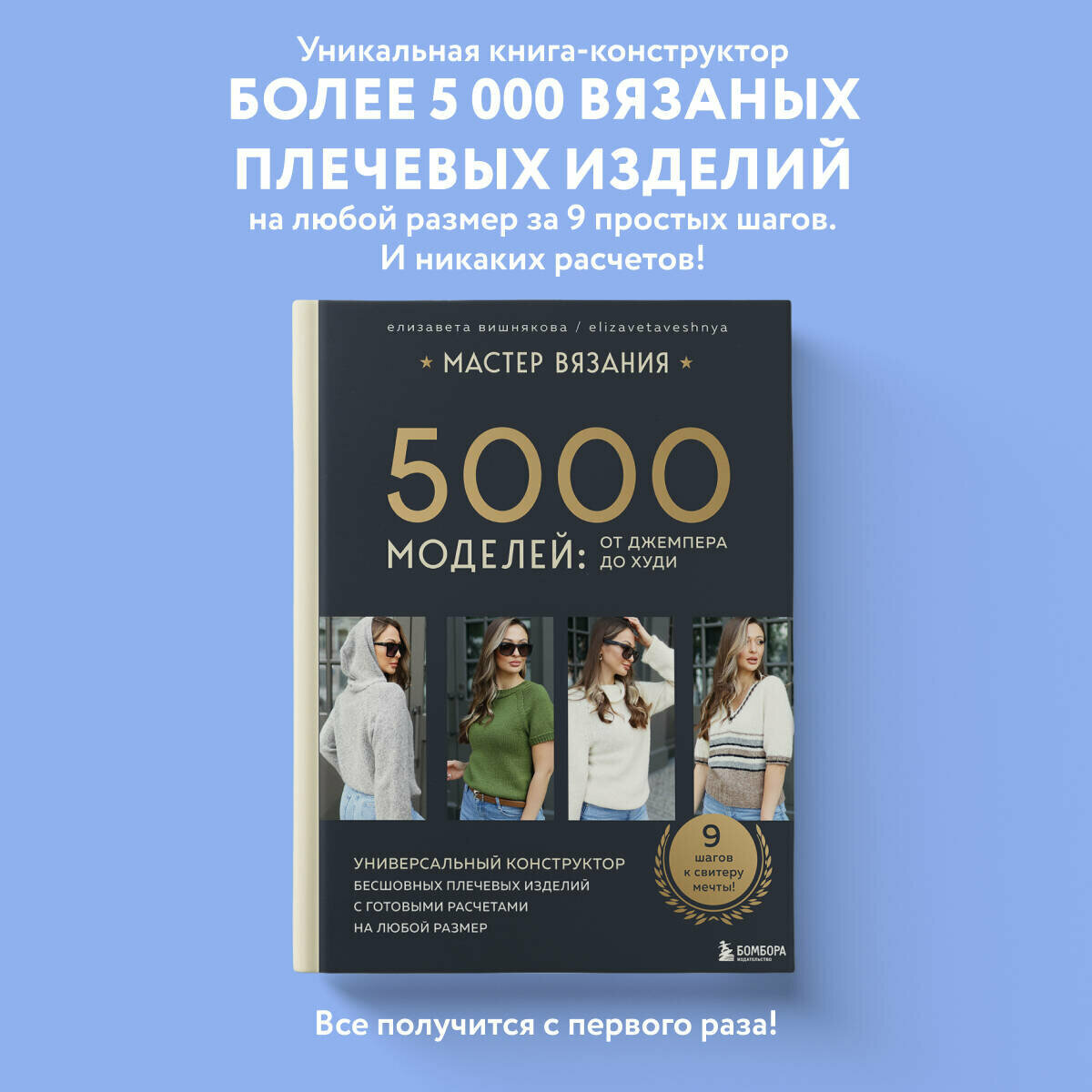 МАСТЕР ВЯЗАНИЯ. 5000 моделей: от джемпера до худи. Универсальный конструктор бесшовных плечевых изделий с готовыми расчетами на любой размер - фото №1