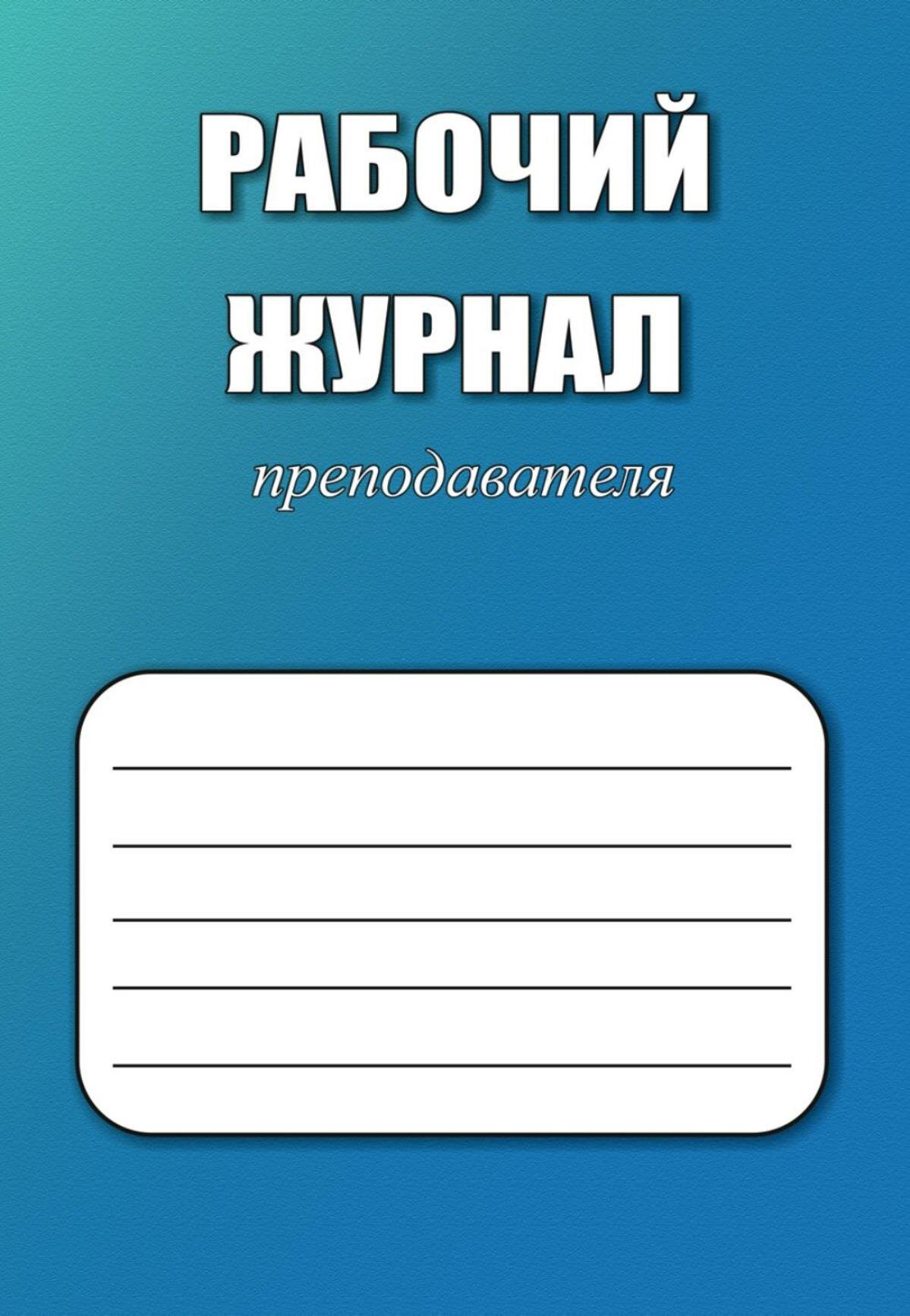 Рабочий журнал...