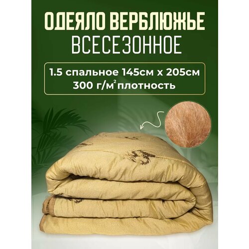Одеяло 1.5 спальное, всесезонное, Верблюжья шерсть, 145х205