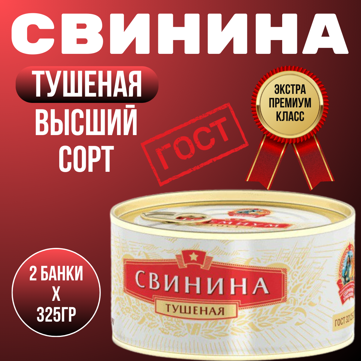 Свинина тушеная Премиум Высший сорт. "Сохраним Традиции" ГОСТ 325гр. 2 шт.