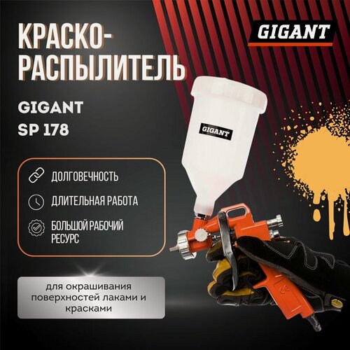 Изображение товара Краскопульт для компрессора пневматический, краскораспылитель Gigant SP 178