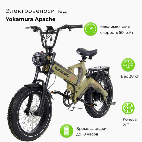 Электровелосипед Yokamura Apache 48V20Ah - Military Khaki 169000₽