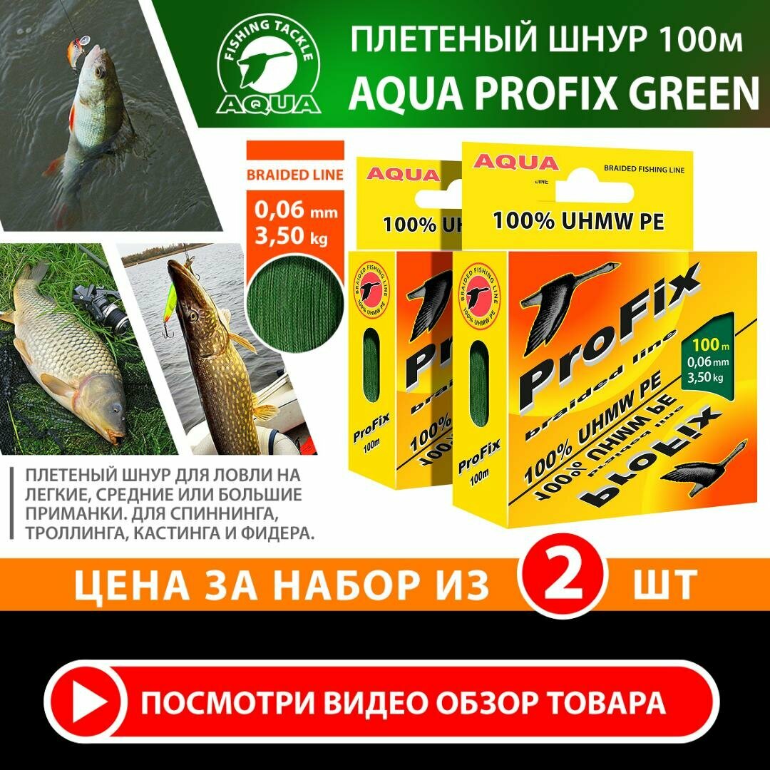 Плетеный шнур для рыбалки AQUA ProFix 100m 0.06mm 3.50kg темно-зеленый 2шт