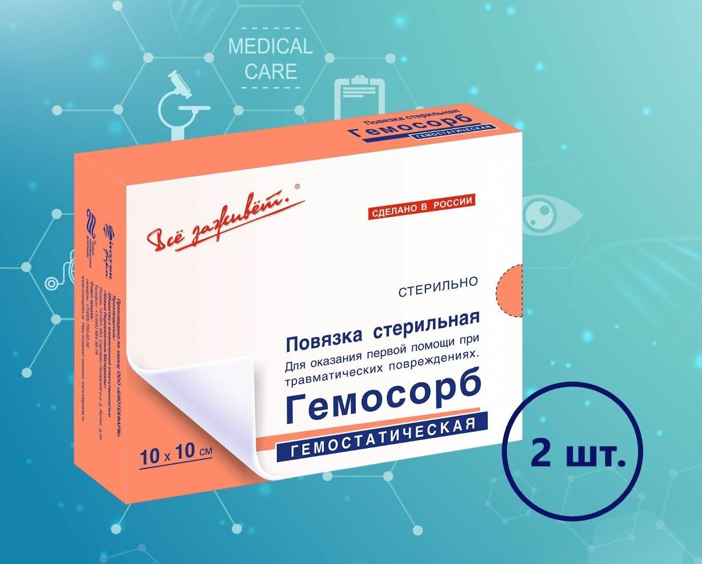 Кровоостанавливающий Пластырь Повязка гемостатическая стерильная гемосорб 10х10 см - комплект 2 шт.