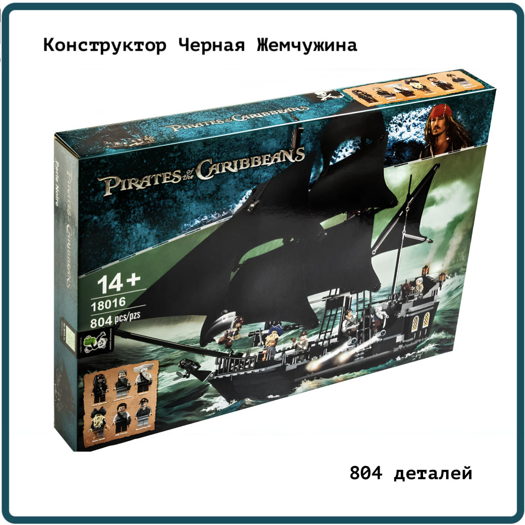 Конструктор Пираты Карибского моря: Чёрная жемчужина - 804 детали