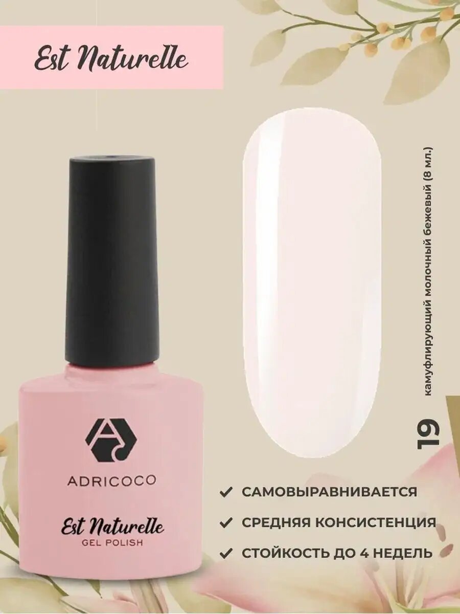 Adricoco, камуфлирующий гель-лак (Est Naturelle №19), 8 мл