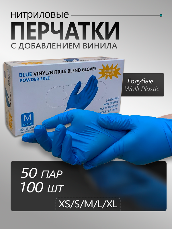 Перчатки Wally Plastic нитриловые 50 пар размер M цвет синий