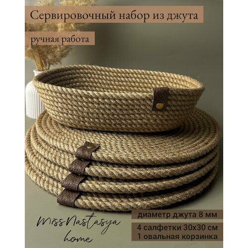 Сервировочный набор Miss Nastasya, нескользящий, бежевый, из джута с корзинкой, салфетки 30x30 см корзинка 1шт