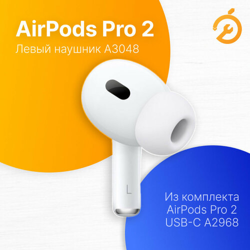 Наушник Левый Apple AirPods Pro 2 USB-C L белый A3048 для кейса A2968 11990₽