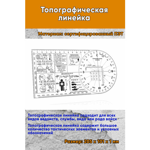 Топографическая линейка