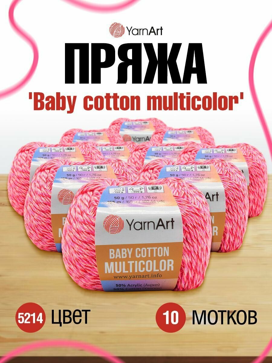 Пряжа для вязания YarnArt 'Baby cotton multicolor' 50г, 165м (50% хлопок, 50% акрил) (5214), 10 мотков
