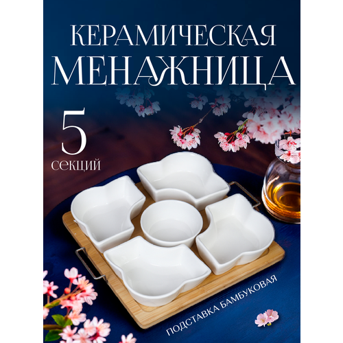 Менажница керамическая 5 секций 150 мл и 180 мл на деревянной подставке Блюдо для сервировки 24х24 см 2290₽