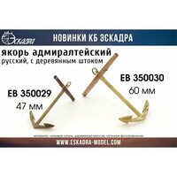 Якорь адмиралтейский 60 мм с деревянным штоком, 2 шт