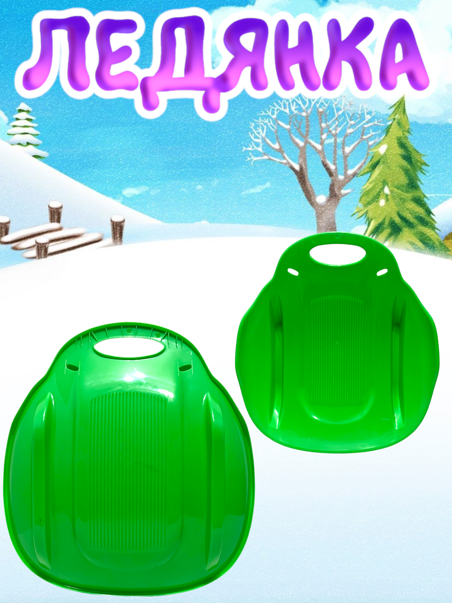 Детская ледянка "Метеор" Зеленая — фото 1