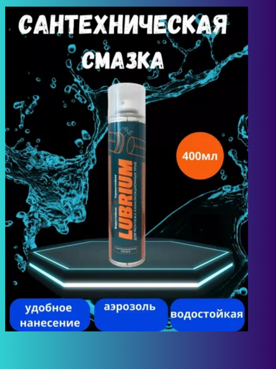 Сантехническая смазка LUBRIUM для бытового и промышленного применения, аэрозоль 400 мл