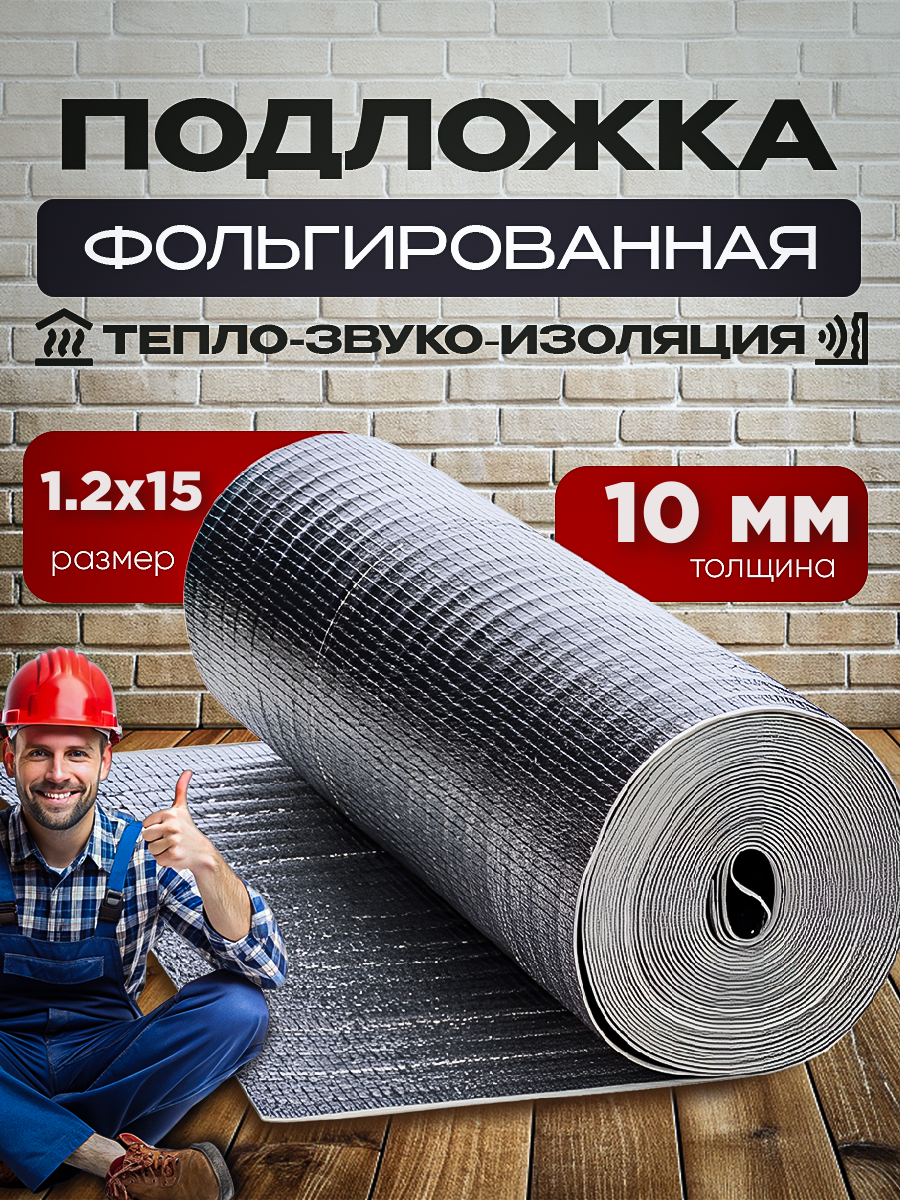 Подложка фольгированная размер 12х15м толщина 10мм тепло-звуко изоляция